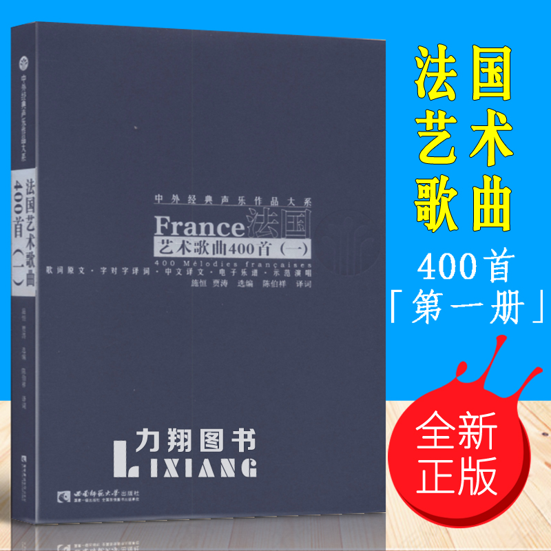 正版 法国艺术歌曲400首(一) 施恒贾涛编陈伯祥译 西南师范大学出版社