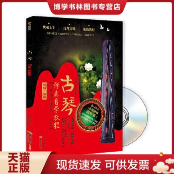正版现货9787546416861古琴弹奏自学教程（书）  邓凯  成都时代出版社