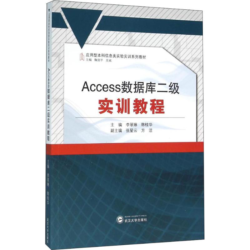 现货包邮 Access数据库二级实训教程 9787307175877 武汉大学出版社 李翠琳、韩桂华