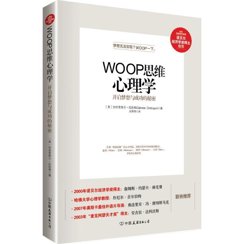 【正版】WOOP思维心理学-开启梦想与成功的秘密 加布里埃尔·厄廷根（
