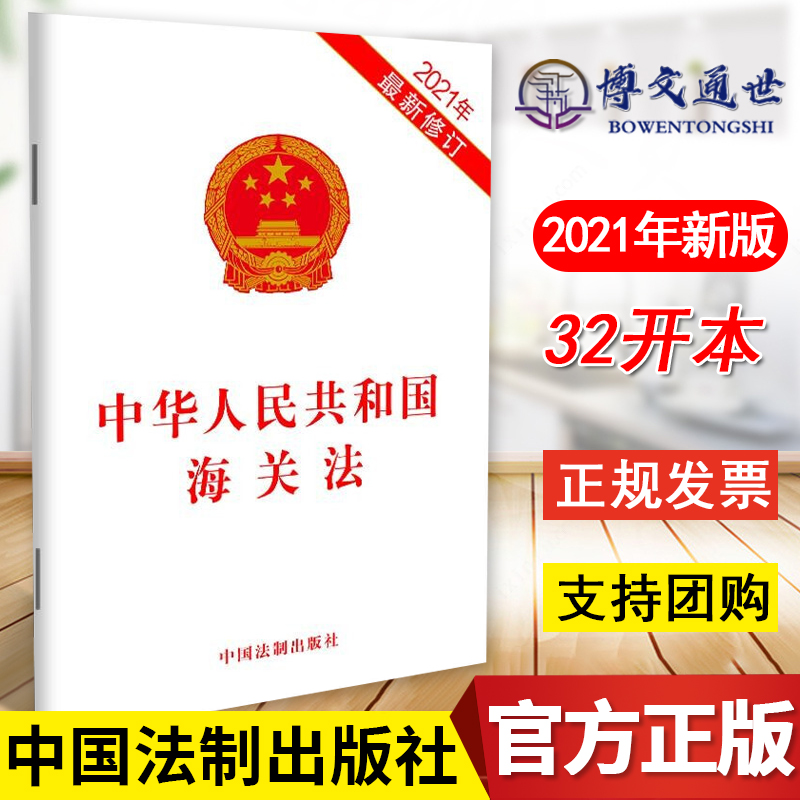 中华人民共和国海关法 2021最新修订海关法 32开单行本 海关法条法律法规全文 中国法制出版社 9787521618327