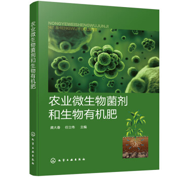 【文】 农业微生物菌剂和生物有机肥 9787122409751 化学工业出版社4