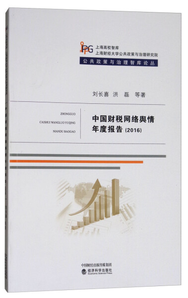 正版新书 中国财税网络舆情年度报告:20169787514183672经济科学