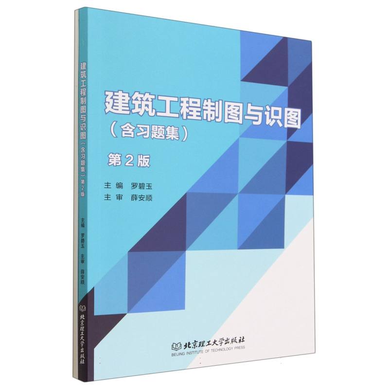 现货正版 建筑工程制图与识图（含习题集）（第2版） 北京理工大学出版社BK