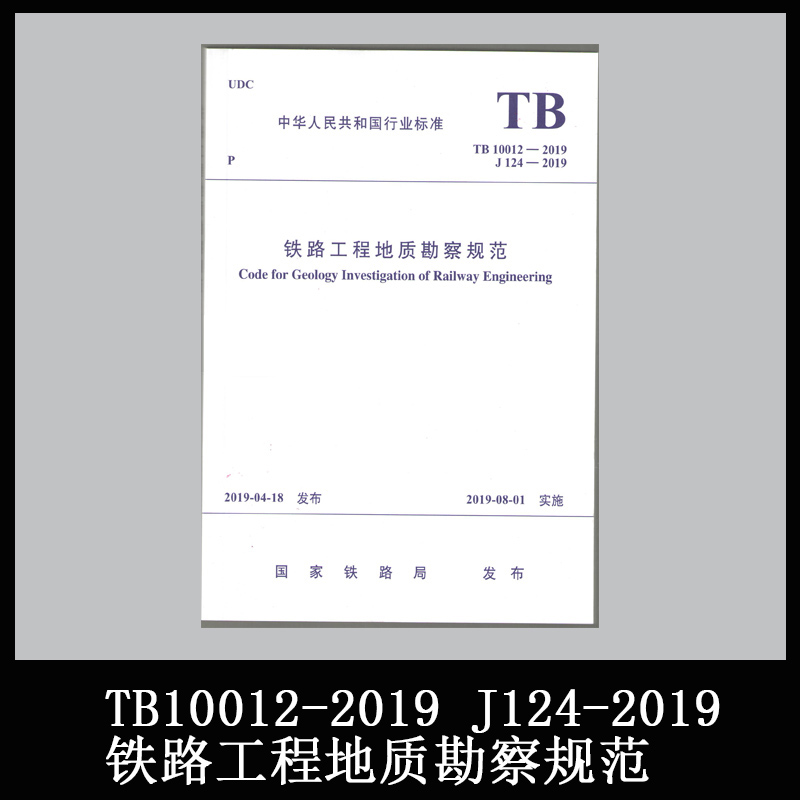 正版现货 TB 10012-2019 铁路工程地质勘察规范2019年岩土工程师考试规范代替TB 10012-2007 铁路工程地质勘察规范 中国铁道出版社