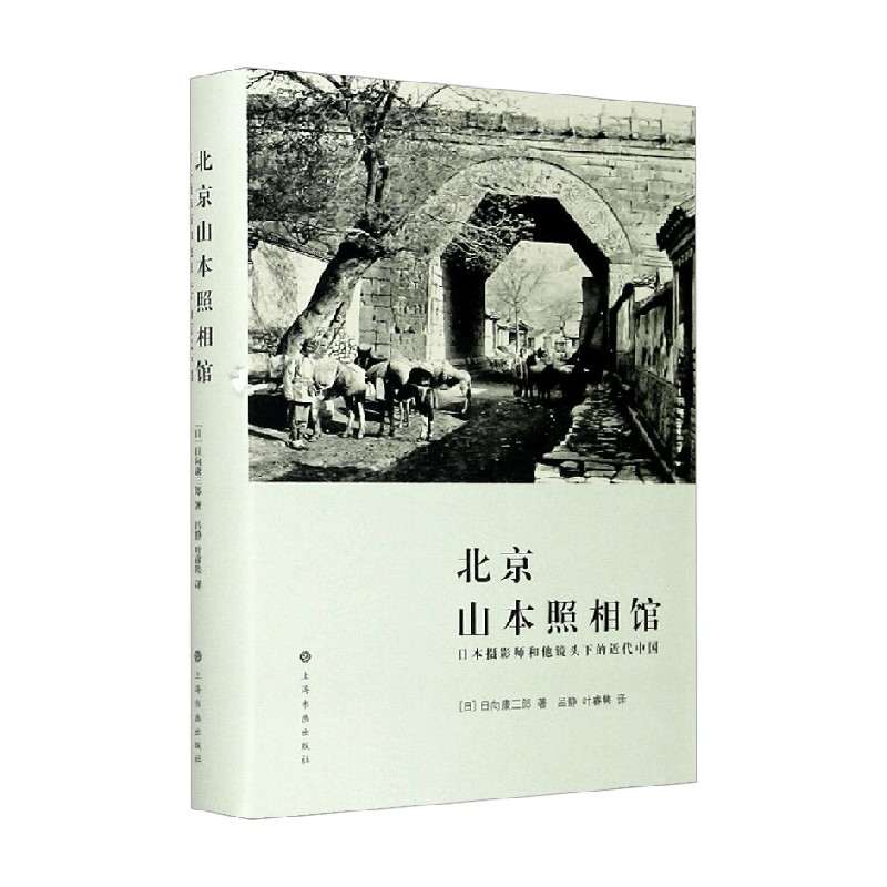 【正版书籍】北京山本照相馆 日本摄影师和他镜头下的近代中国 日向康三郎 著 艺术