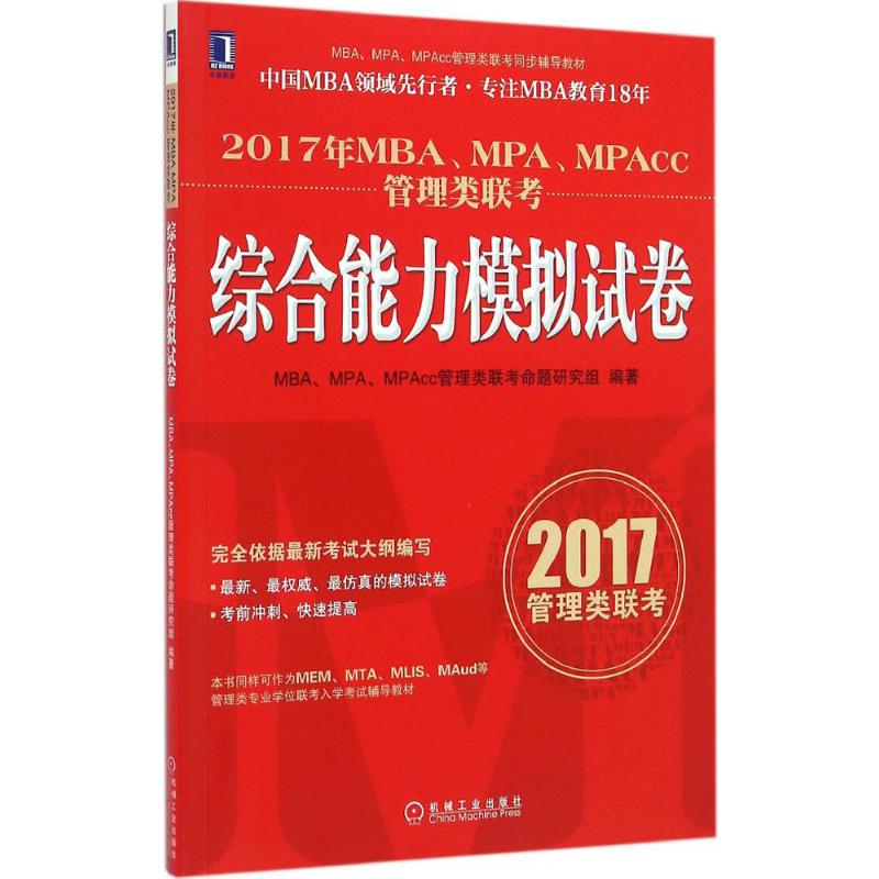 保证正版】MBA、MPA、MPAcc管理类联考综合能力模拟试卷（2017）MBA机械工业出版社