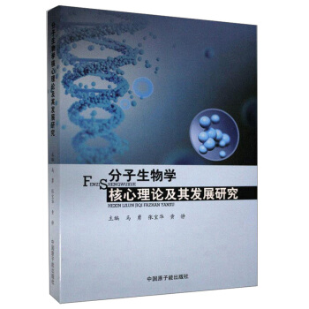 分子生物学核心理论及其发展研究 马勇,张宝华,黄静 编 9787502299835 中国原子能出版社