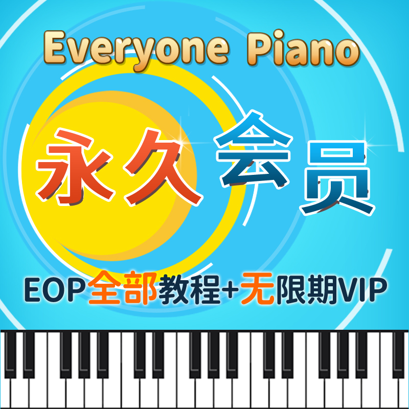 EOP人人钢琴网【永——久】VIP会员