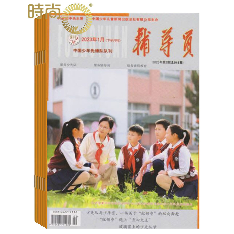辅导员杂志2024年全年杂志订阅一年共24期6月起订 中国少年儿童出版社