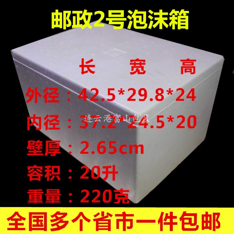 邮政2号泡沫箱15斤-18斤中高密度保温箱水果海鲜箱 多省市一个包