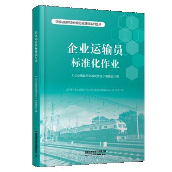 【文】 企业运输员标准化作业 9787113194888 中国铁道出版社有限公司12