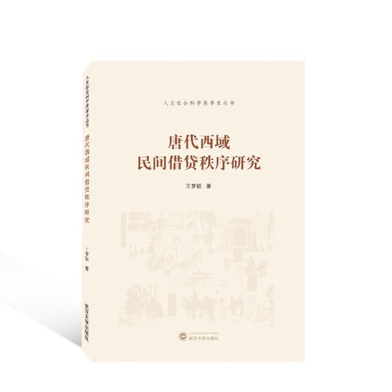 RT69包邮 唐代西域民间秩序研究武汉大学出版社经济图书书籍