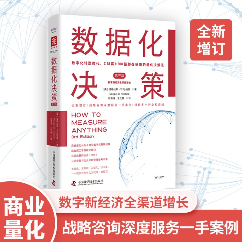 数据化决策（第三版）道格拉斯W.哈伯德 数字化转型时代 《财富》500强都在使用的量化决策法 中国科学技术出版社 正版书籍