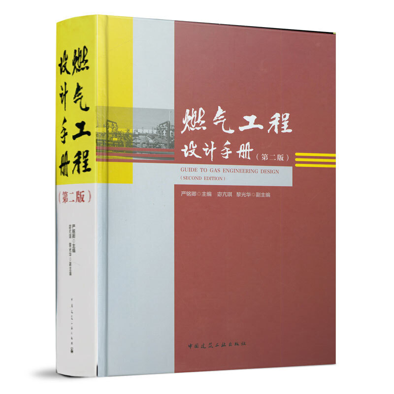 新版 燃气工程设计手册（第二版）严铭卿主编 GB 50028-2006城镇燃气设计规范用书 燃气热力工程设计技术手册 中国建筑工业出版社
