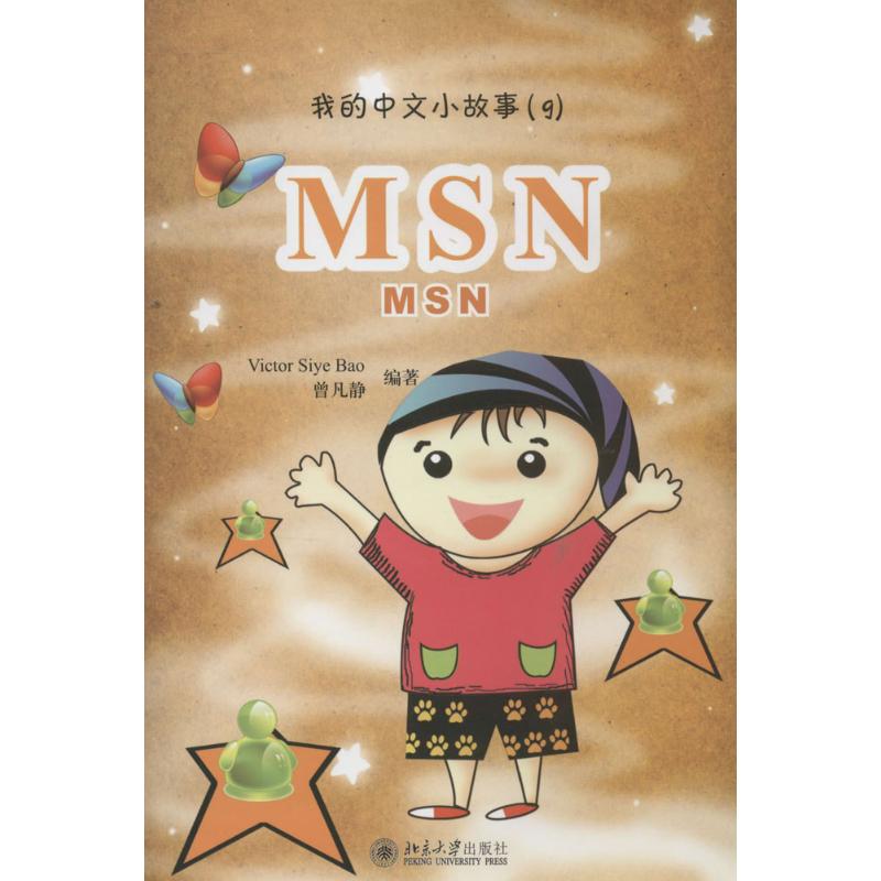 MSN9 无 著作 Victor Siye Bao 等 编者 语言文字文教 新华书店正版图书籍 北京大学出版社
