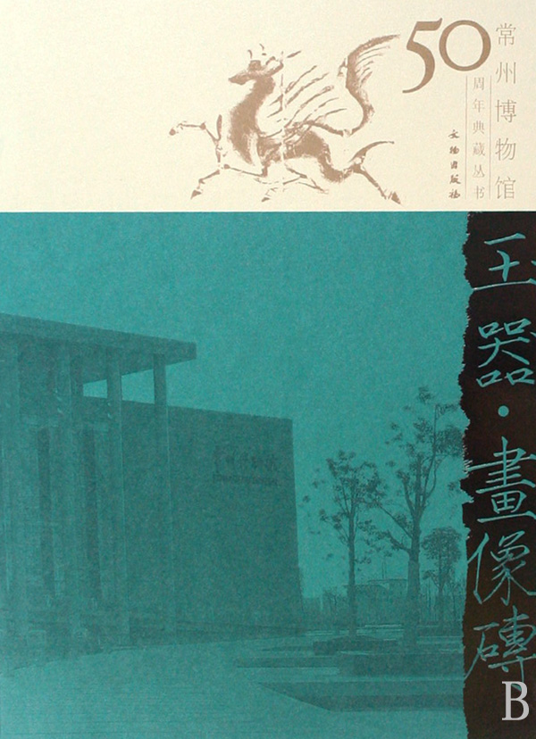包邮 玉器画像砖/常州博物馆50周年典藏丛书 常州博物馆 97875010253 文物