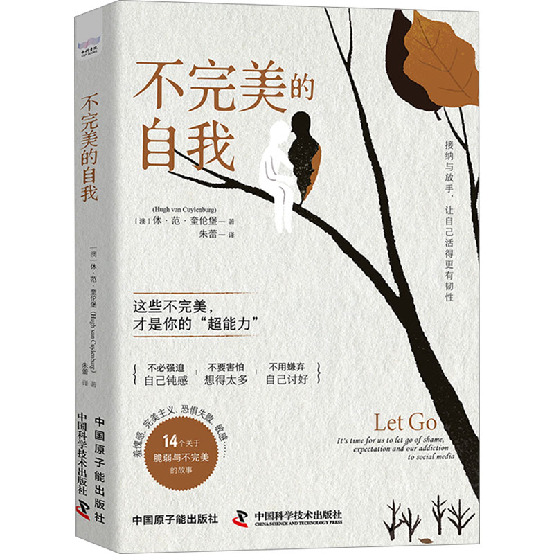 现货正版 不完美的自我 (澳)休·范·奎伦堡 这是一本关于释放罪恶感、摆脱对事物的期待和依赖的图书 中国原子能出版社