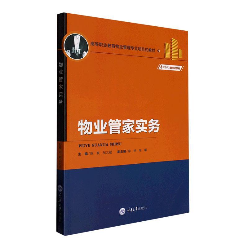 全新正版 物业管家实务 重庆大学出版社 9787568931076