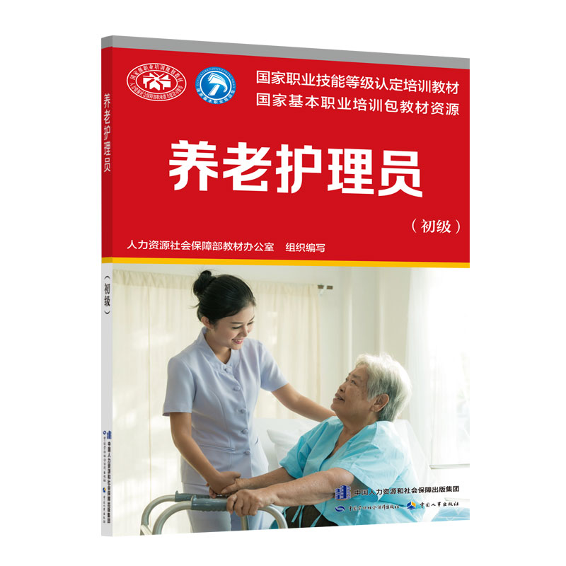 养老护理员（初级）  国家职业技能等级认定培训教材 中国劳动社会保障出版社