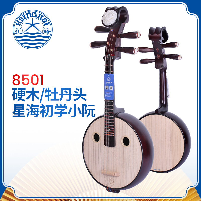 北京星海乐器8501 硬木骨花小阮民族乐器专业演奏初学用琴