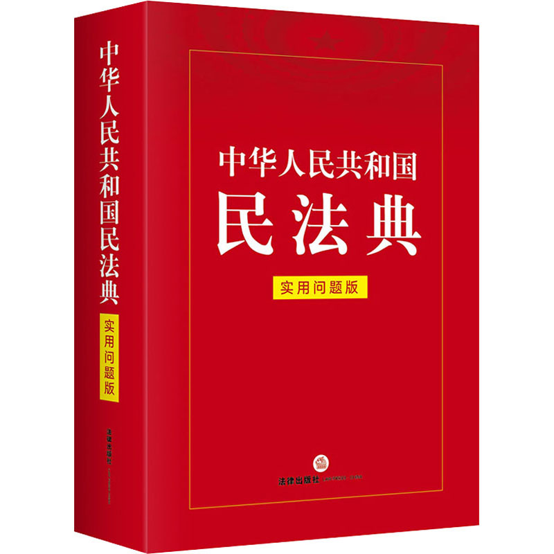 民法典2021年版正版官方 实用问题版 中华人民共和国民法典 法律出版社 司法解释条文注释注解实用一本通释义解读婚姻法律书籍2022