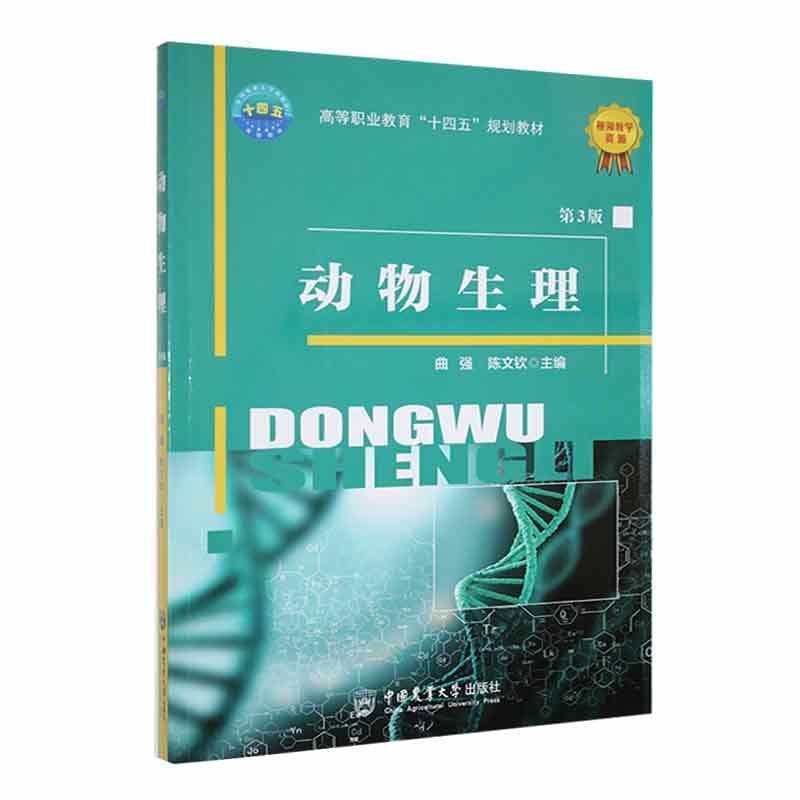 [rt] 动物生理(第3版) 9787565529511  曲强 中国农业大学出版社 自然科学