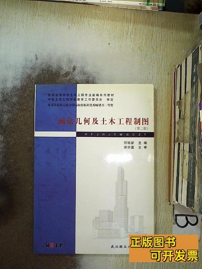 收藏书画法几何及土木工程制图（第2版） 何铭新主编 2003武汉理