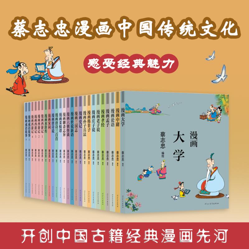 漫画西游记(全4册) 河北教育出版社 蔡志忠 绘