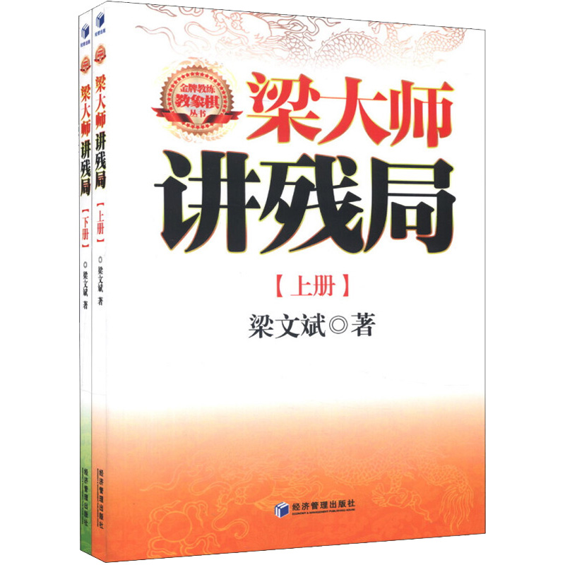 梁大师讲残局(全2册) 梁文斌 著 经济管理出版社