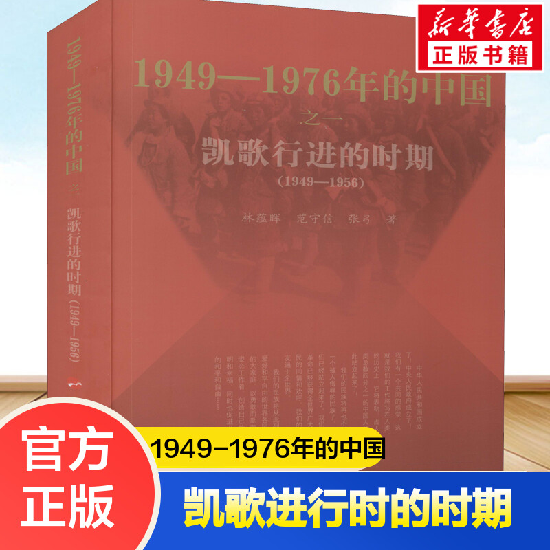 凯歌行进的时期—1949-1976年的中国 人民出版社 共和国历史三部曲 中国近代史重大事件 党史学习参考读书 正版书籍 新华书店