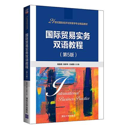 现货正版: 国际贸易实务双语教程 （第5版）  9787302557562  清华大学出版社