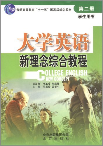 包邮  大学英语新理念综合教程学生用书 第二册9787200075731北京无