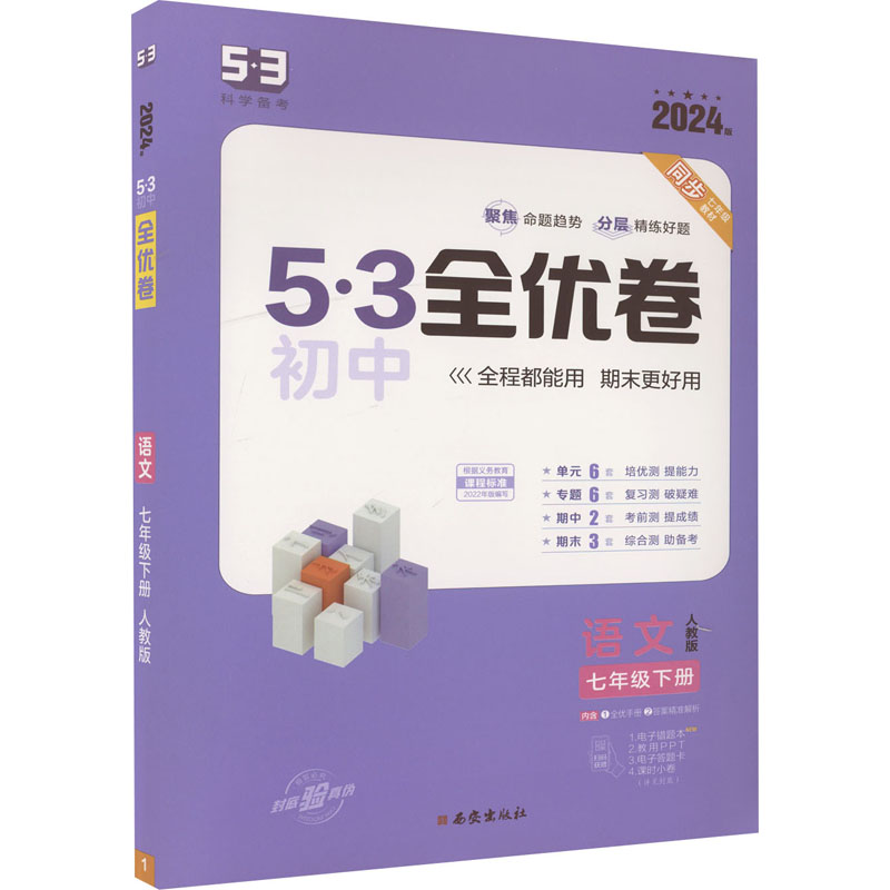 5·3初中全优卷 语文 7年级下册 人教版 202版：初中语文单元测试 文教 西安出版社