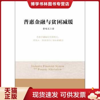 正版现货9787513608060普惠金融与贫困减缓  黄颂文著  中国经济出版社