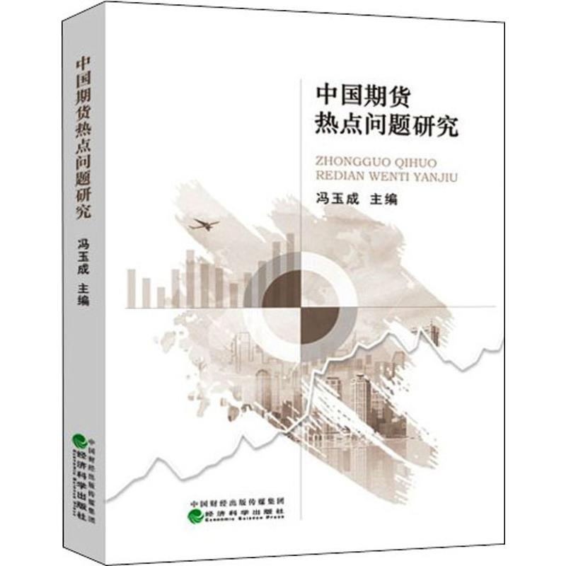中国期货热点问题研究 冯玉成 编 经济科学出版社