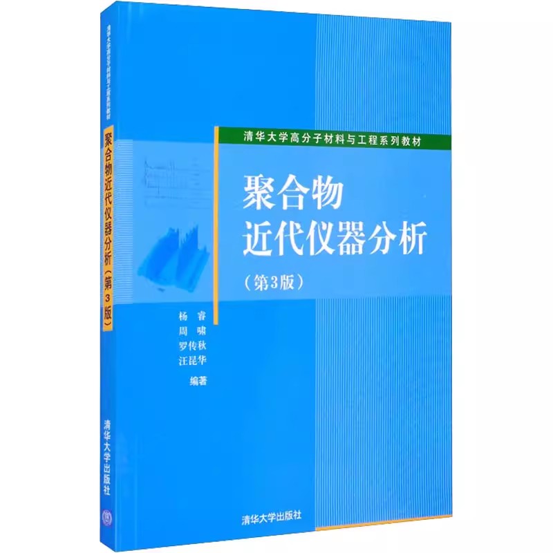 正版聚合物近代仪器分析 第3版 杨睿 清华大学出版社 高分子化学化工材料专业研究生本科教材书籍