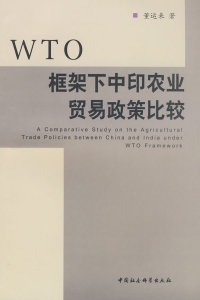 【正版包邮】 WTO框架下中印农业贸易政策比较 董运来 中国社会科学出版社