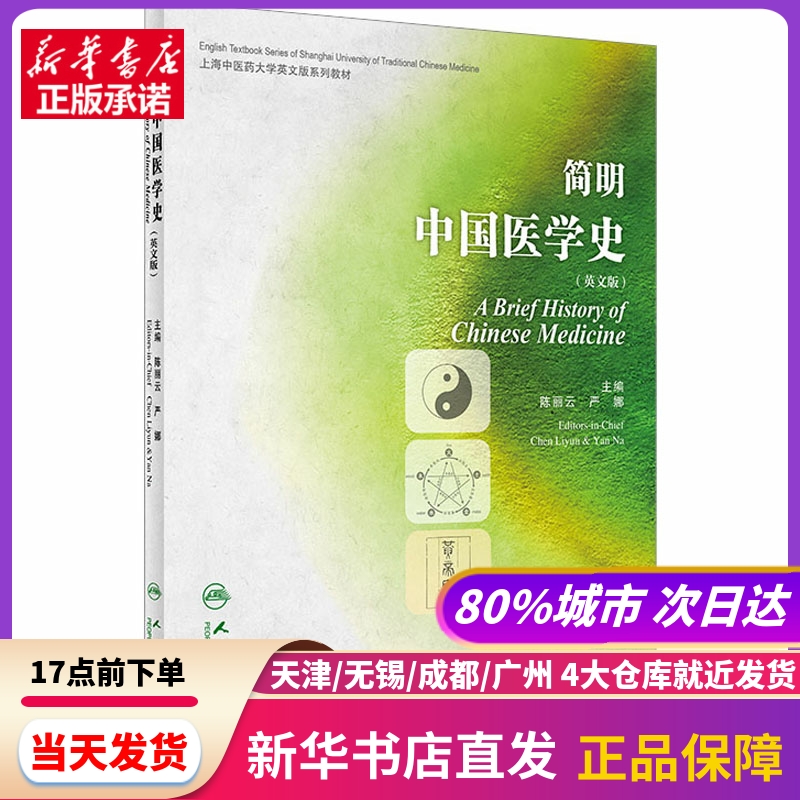 简明中国医学史(英文版) 人民卫生出版社 新华书店正版书籍