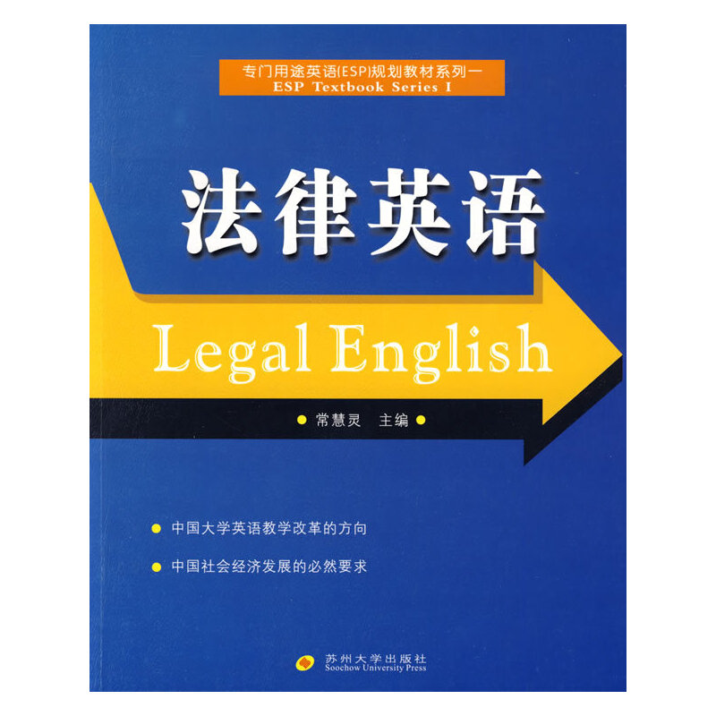 【正版包邮】 法律英语 常慧灵 苏州大学出版社