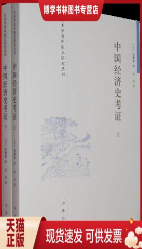 正版现货9787101088717{现货}中国经济史考证（上 册）：日本学者中国史研究丛刊