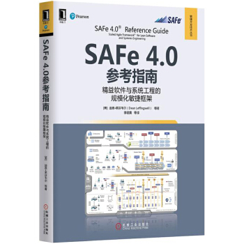 SAFe 4 0参考指南:精益软件与系统工程的规模化敏捷框架 [美]迪恩·莱芬韦尔(Dean Leffingwell) 机械工业出版社