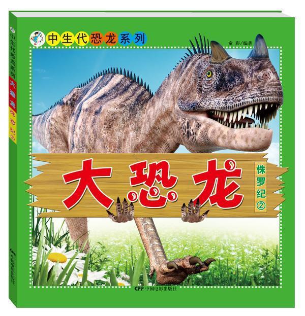 保证正版】侏罗纪2-大恐龙童彩中国电影出版社