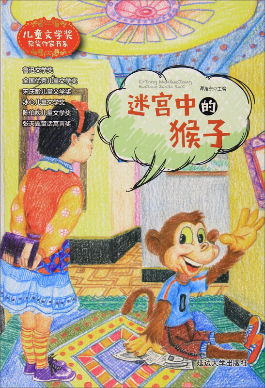 【正版】儿童文学奖获奖作家书:迷宫中的猴子谭旭东延边大学出版社