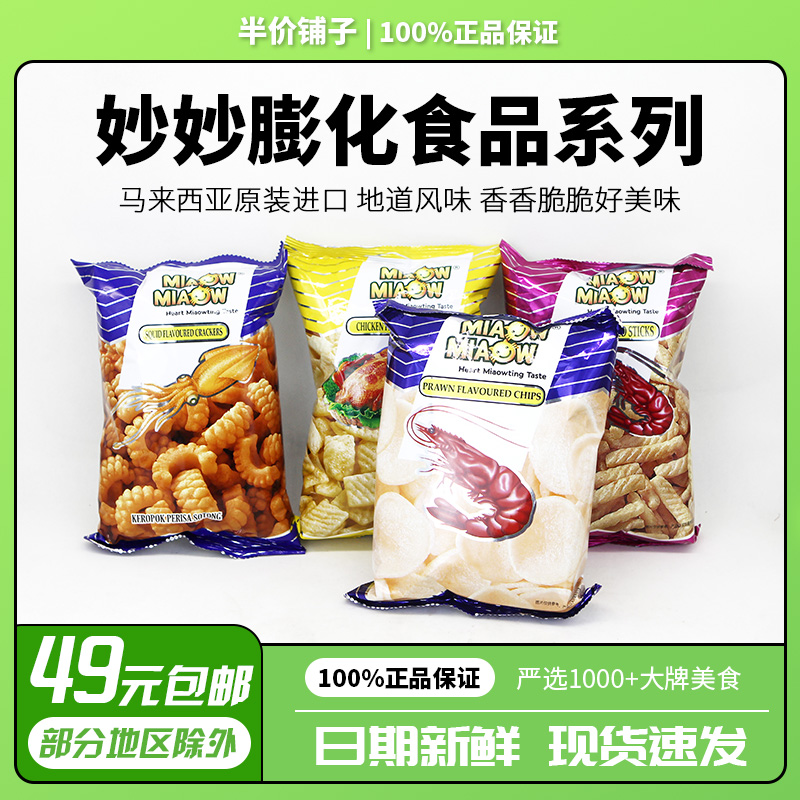 【马来西亚进口】零食品妙妙鱿鱼卷虾条虾片鸡味香脆薯片聚会60g