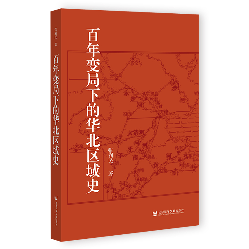 百年变局下的华北区域史 张利民 著 社会科学文献出版社