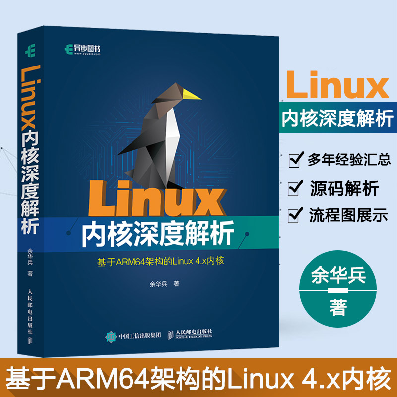 Linux内核深度解析 基于ARM64架构的Linux 4.x内核 余华兵 linux进程内存管理异常中断系统调用Linux内核源代码大全书编程程序设计
