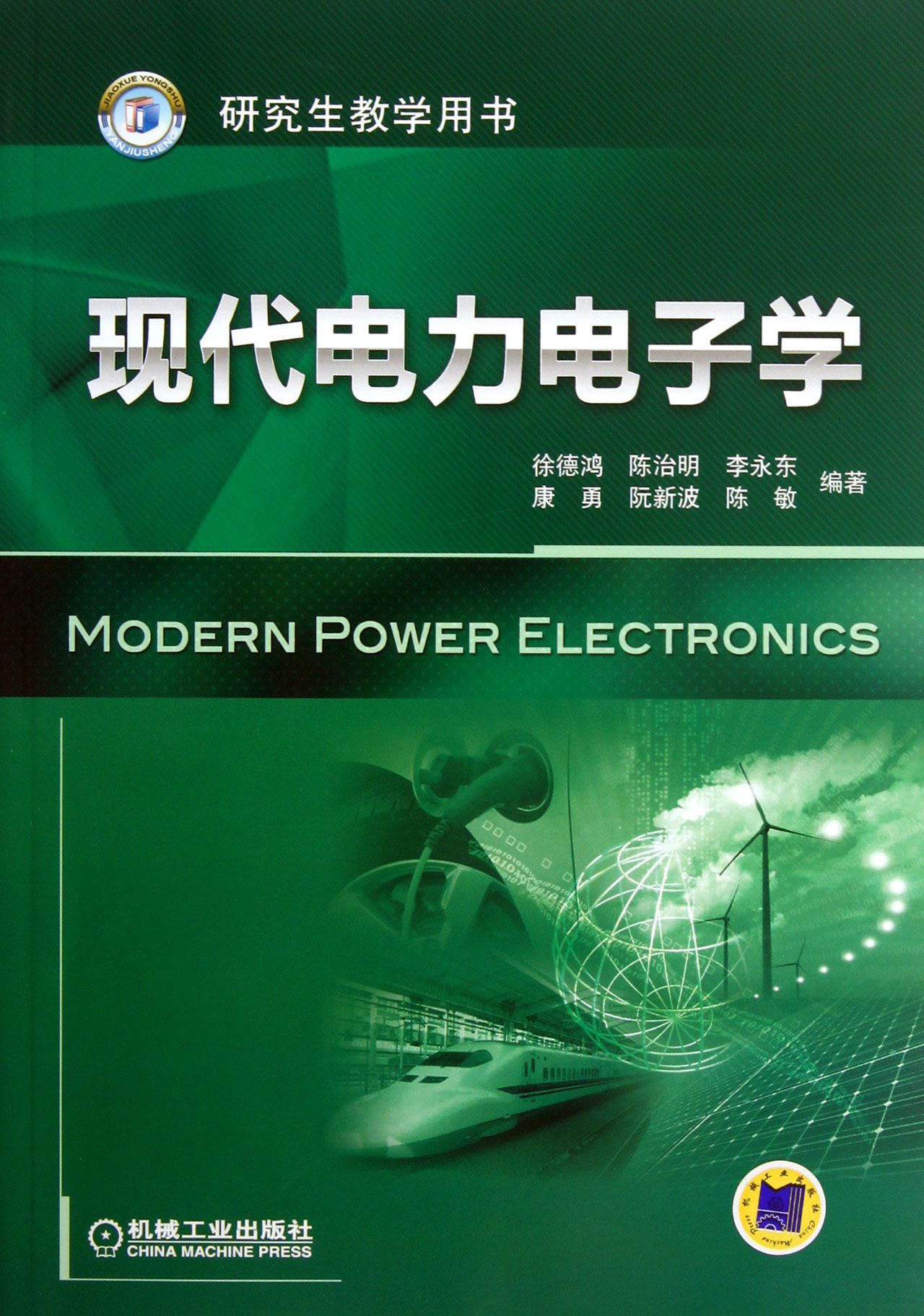 【全新正版】现代电力电子学(研究生教学用书) 新华书店畅销图书籍