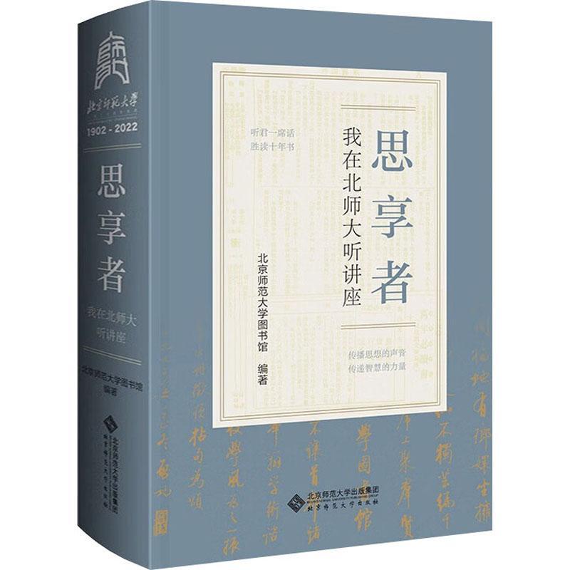 RT现货速发 思享者:我在北师大听讲座9787303281299 北京师范大学图书馆北京师范大学出版社文化