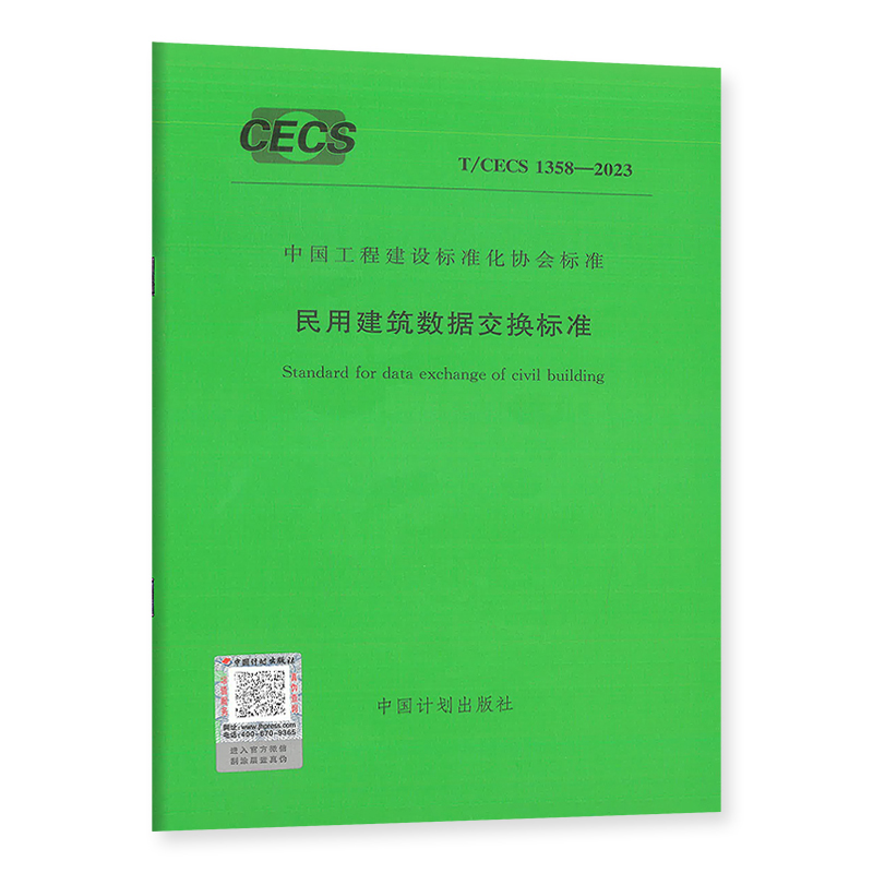T/CECS 1358-2023 民用建筑数据交换标准 中国工程建筑标准化协会标准 中国计划出版社